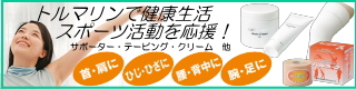 肩こり・腰痛・筋肉痛など体のケア商品