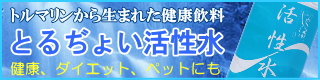トルマリン健康水