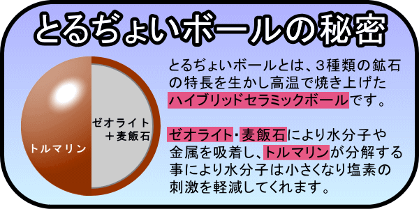 とるぢょいボールの秘密