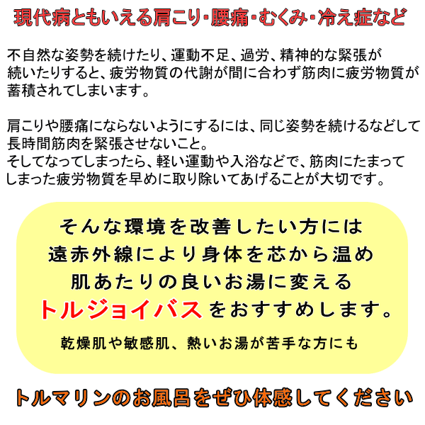 肩こり腰痛むくみ冷えなどにトルマリン風呂
