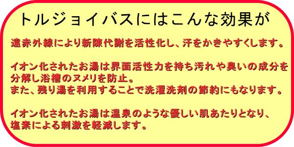 トルジョイバスの効果