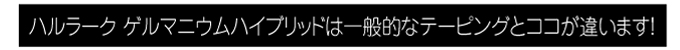 一般的なテーピングとここが違います