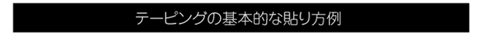 テーピングの基本的な貼り方