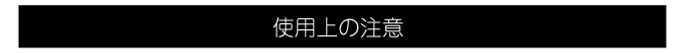 使用上の注意