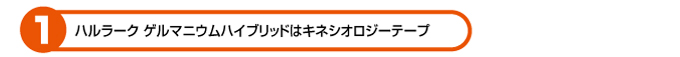 ハルラークゲルマニウムハイブリッドはキネシオロジーテープ