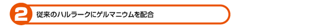 従来のハルラークにゲルマニウムを配合