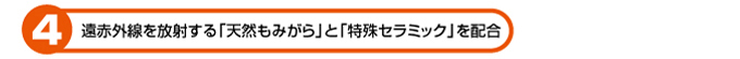 遠赤外線を放射する天然もみがらと特殊セラミックを配合