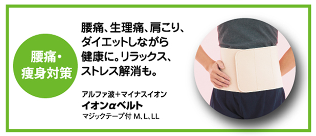 腰のつらい方やダイエット対策にイオンαベルトがオススメ