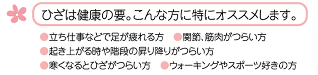 立ち仕事やスポーツ、階段の昇り降りなどでひざがつらい方にオススメ
