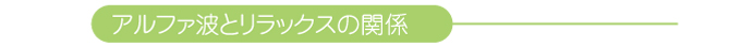 α波とリラックスの関係