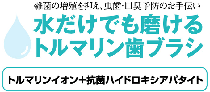 水だけでも磨けるトルマリン歯ブラシ