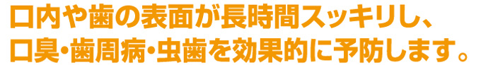 口臭、歯周病予防、虫歯予防