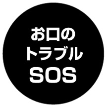 お口のトラブルSOS