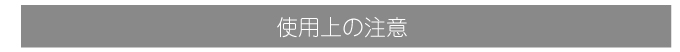 使用上の注意