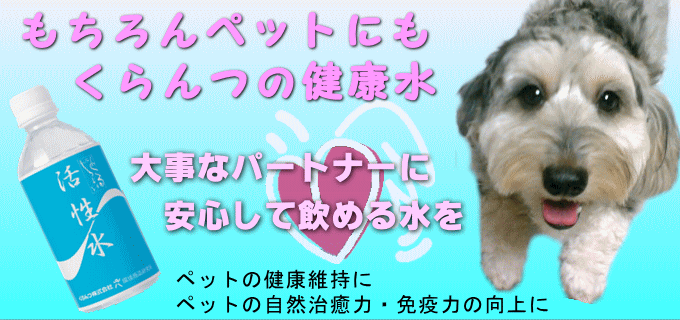 ペットにもくらんつの健康水