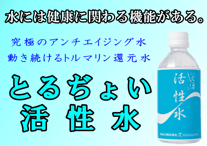 くらんつの健康水とるぢょい活性水