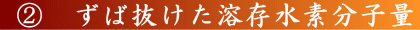 ずば抜けた溶存水素分子量