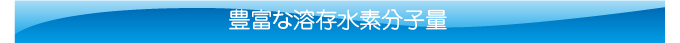 豊富な溶存水素分子量