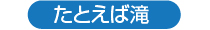 たとえば滝