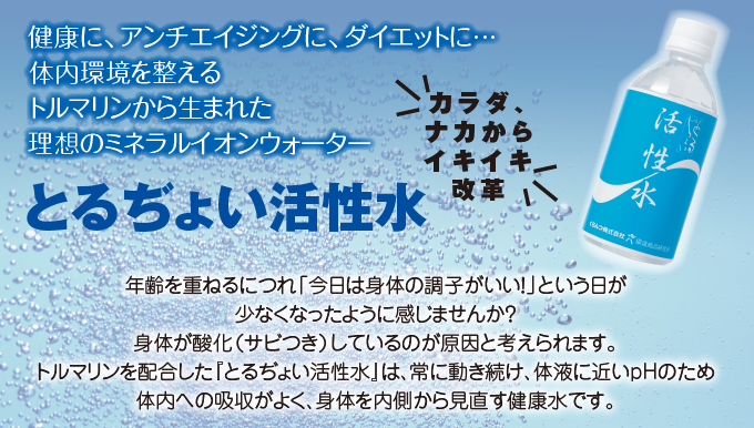 トルマリンで作った健康飲料水とるぢょい活性水