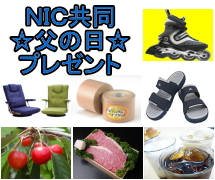 ＮＩＣ共同父の日プレゼント