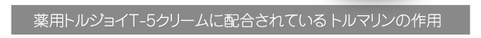 薬用ボディクリームに配合されているトルマリンとは