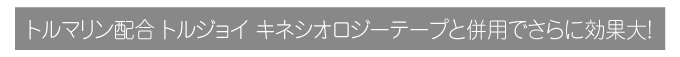 トルジョイキネシオロジーテープと併用でさらに効果ＵＰ