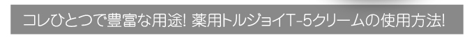 薬用トルジョイボディークリームの様々な使用方法