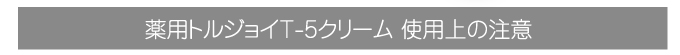 使用上の注意