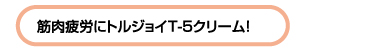 筋肉疲労や足のつり対策に