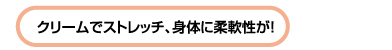 クリーミングとストレッチでケガ予防