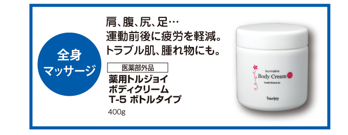 全身のマッサージや腫れ物などにはトルマリン配合薬用ボディークリーム